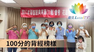 《 100分的背經榜樣 》–澈見網路電視台 活動報導