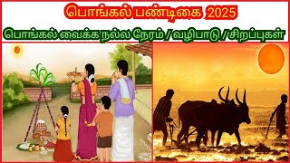 பொங்கல் பண்டிகை 2025:வீட்டில் பொங்கல் வைக்க நல்ல நேரம்/வழிபடும் சரியான முறை/சிறப்புகள்/PONGAL 2025