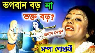 [ভগবান বড় না ভক্ত বড়?][Sampa Goswami new kirtan][সম্পা গোস্বামী নিউ কীর্তন][Bengali kirtan 2022]