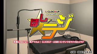 CLOCKUPプレゼンツ ☆ラジ #59 ゲスト：手塚りょうこ さん