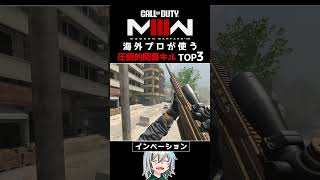 〖COD:MW3〗あなたは知っている？海外プロが使う圧倒的有利な開幕キルポジション TOP3！ #MW3 #Shorts