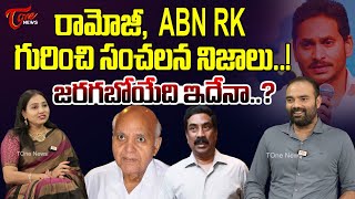 Gangadhar Thati Reveal Shocking Facts about Ramoji Rao \u0026 ABN RK | YS Jagan | TOne News