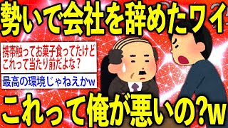 【2ch仕事スレ】上司と揉めて勢いで退職してしまったワイ。やっぱり戻りたいんだがww【ゆっくり解説】