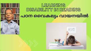 Learning disability - in Reading. പഠന വൈകല്യം -വായനയിൽ