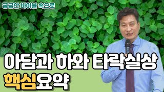 EP.63 | 아담과 하와의 타락실상 핵심요약 | 타락의 실체를 밝힌다.