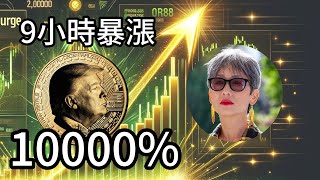 一夜暴富還是被割韭菜？川普如何用代幣再掀風暴！從總統到迷因幣之王 川普代幣的致富機會你抓住了嗎？