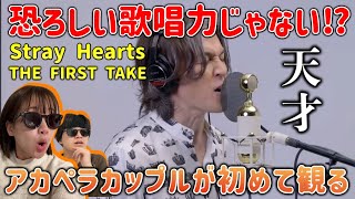 B'z 稲葉浩志さんの歌唱力異次元だよ！初見でアカペラカップルがStray Heartsをリアクション！THE FIRST TAKE