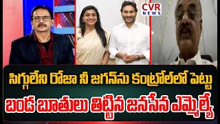 సిగ్గులేని రోజా నీ జగన్ ను కంట్రోల్ లో పెట్టు ..బండ బూతులు తిట్టిన జనసేన ఎమ్మెల్యే | Janasena MLA