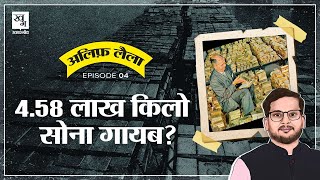 अमेरिका का 4.58 लाख किलो सोना गायब? Fort Knox | Donald Trump | Elon Musk | Alif Laila E4