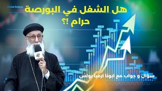 هل الشغل في البورصة حرام ⁉️🤔💸 📉سؤال و جواب مع أبونا أرميا بولس #قناةــالحرية