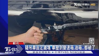 國道壓鐵塊險翻車 18天找嘸禍首 車損6.6萬｜TVBS新聞 @TVBSNEWS01