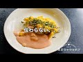 オムライス アレンジ【博多風オムライス】高菜チャーハン、明太クリームソースの作り方。　プロが教える簡単レシピ