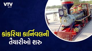 Ahmedabad માં આ વર્ષે યોજાશે કાંકરિયા કાર્નિવલ | VTV Gujarati