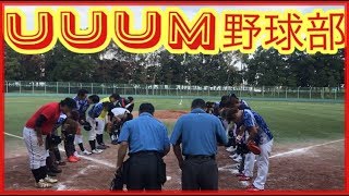 【UUUM野球部】全国優勝経験者がついに参戦！？！？あのプロ野球選手も参加。