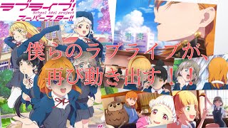 ●生配信 ラブライブ！スーパースター！！第11話視聴会☆聖地LINE CUBE SHIBUYAで一体何が起こるのか・・・！？【＃リエラ同時視聴会 】【Liella!/スパスタ】