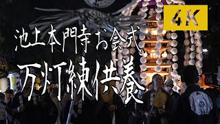 池上本門寺 お会式 2023～万灯練供養