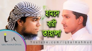 হামদে বারী তায়ালা | বাংলা ইসলামি গজল | 2017