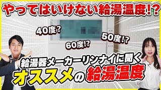 【要注意】給湯温度◯◯度だとガス代が高くなる!?給湯器メーカーに聞くオススメ給湯温度を徹底解説