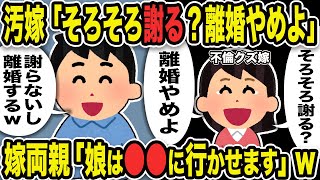 【2ch修羅場スレ】汚嫁「そろそろ謝る？離婚やめよ」俺「謝らないし離婚する」嫁両親「娘は○○に行かせます」w