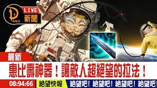 【決戰！平安京 Onmyoji Arena】超狂惠比壽直接把敵人從主堡拉到宇宙去啦！