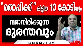 ദിവസം 1 ലക്ഷം മാസം 30 ലക്ഷം, വരുമാനം കേട്ട് ഞെട്ടിത്തരിച്ച് കുട്ടികൾ  RATHISH CHAKRAPANI