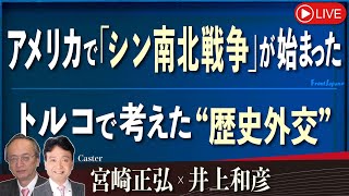 【Front Japan 桜】アメリカで「シン南北戦争」が始まった / トルコで考えた“歴史外交”[桜R6/5/15]