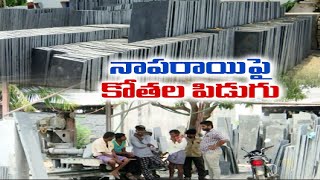 Naparai Industry Suffer with Power Outage | నాపరాయి పరిశ్రమకు కరెంటు కష్టాలు