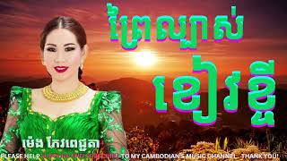 ព្រៃល្បាស់ខៀវខ្ចី (Prey Labas Keav Kachey)ច្រៀងដោយ ម៉េង កែវពេជ្ជតា(Meng Keo Pich Chenda)/Music Video