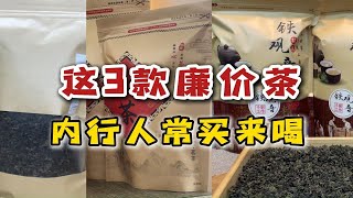 这3款廉价茶，外行人从不买喝，内行人却当口粮茶喝！