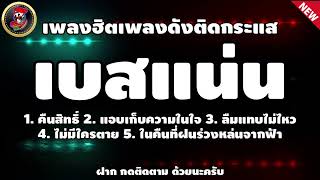 #เพลงฮิต2024 #เพลงสตริงมาแรง #รวมเพลงฮิตเพราะๆ #เบสแน่น #เบสนุ่ม #เบสหนัก