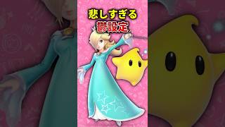 ロゼッタの過去があまりにも鬱すぎる… #マリオギャラクシー　#ロゼッタ