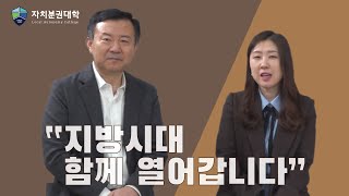 [자치분권대학 2022 가을학기를 마치며] 지방시대, 함께 열어갑니다