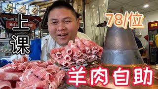 成都的老板真不怕被上课！78元自助铜锅涮羊肉？大胖：老板太年