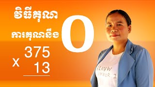 EP#16 វិធីគុណ ការគុណនឹងសូន្យ