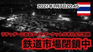 【閉鎖】鉄道市場！ラチャダーにあるナイトマーケットが本日より閉鎖！2021年1月7日20:45現在