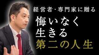 【大公開！】 50代 からの 第二の人生 プロデュース ～ ミッション を プロデュース する 専門家 ・ 斎東亮完 ～