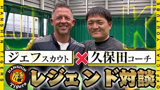 【スペシャル対談】ジェフ・ウィリアムス駐米スカウト×久保田コーチ「昔のキャンプと今思う事」伝説の勝利の方程式の2人から見た現在の投手陣