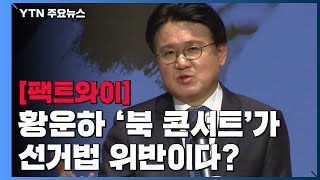 [팩트와이] 황운하 '북 콘서트'가 선거법 위반이다? / YTN