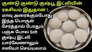 குஷ்பு இட்லி செய்வது இவ்வளவு ஈஸியா | Soft idli recipe in Tamil | kushboo idli recipe in tamil