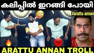 അണ്ണൻ ദേഷ്യം വന്നു ഇറങ്ങിപ്പോയി | arattu annan troll | malayalam troll