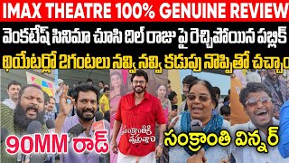 SANKRANTI KI VASTHUNNAM MOVIE IMAX THEATRE 100% ORIGINAL REVIEW | VENKATESH | SIDHUTV NETWORK