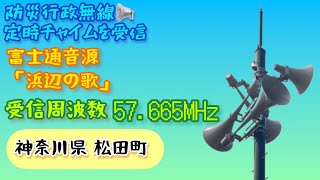 【受信】神奈川県 足柄上郡 松田町「♫浜辺の歌」富士通音源 防災行政無線チャイム