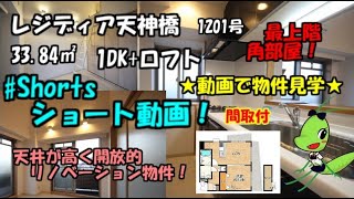 レジディア天神橋1201号/1DK＋ロフト/33.84㎡/大阪市北区天神橋3丁目【物件紹介動画】#ショート動画 #Shorts