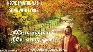 நீயே எமது வழி நீயே எமது ஒளி..Neeye Emathu Vazhi song with lyrics #tamilchristiansongs