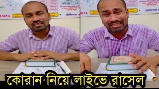 কোরান শরিফ ছুয়ে বর্ষার কুকীর্তি ফাঁস করল রাসেল মিয়া!দেখুন ভিডিও