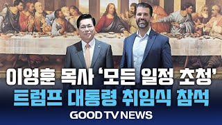 이영훈 목사, 트럼프 대통령 취임식 모든 일정 참석 [GOODTV NEWS 20250116]