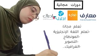 دورات أونلاين بشهادات مجانية ومعتمدة🧾 /تعلموا أي مجال بغيتوه من المنزل  !!