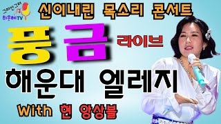 풍금 라이브 \