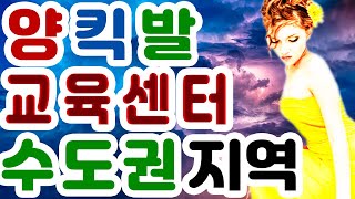 양킥발,양킥발교육센터,수도권지역명단,공식사부,양킥발지도자,서울,수원,인천,경기도,안양,의정부,양발킥,춤스다콩실시간스트리밍,생방송,양발,양킥,양퀵,최신스텝,춤스다콩,영상제작이강희