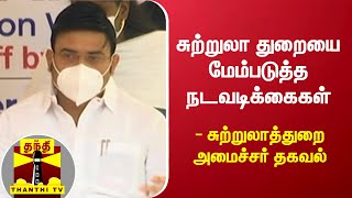 சுற்றுலா துறையை மேம்படுத்த நடவடிக்கைகள் - சுற்றுலாத்துறை அமைச்சர் தகவல்